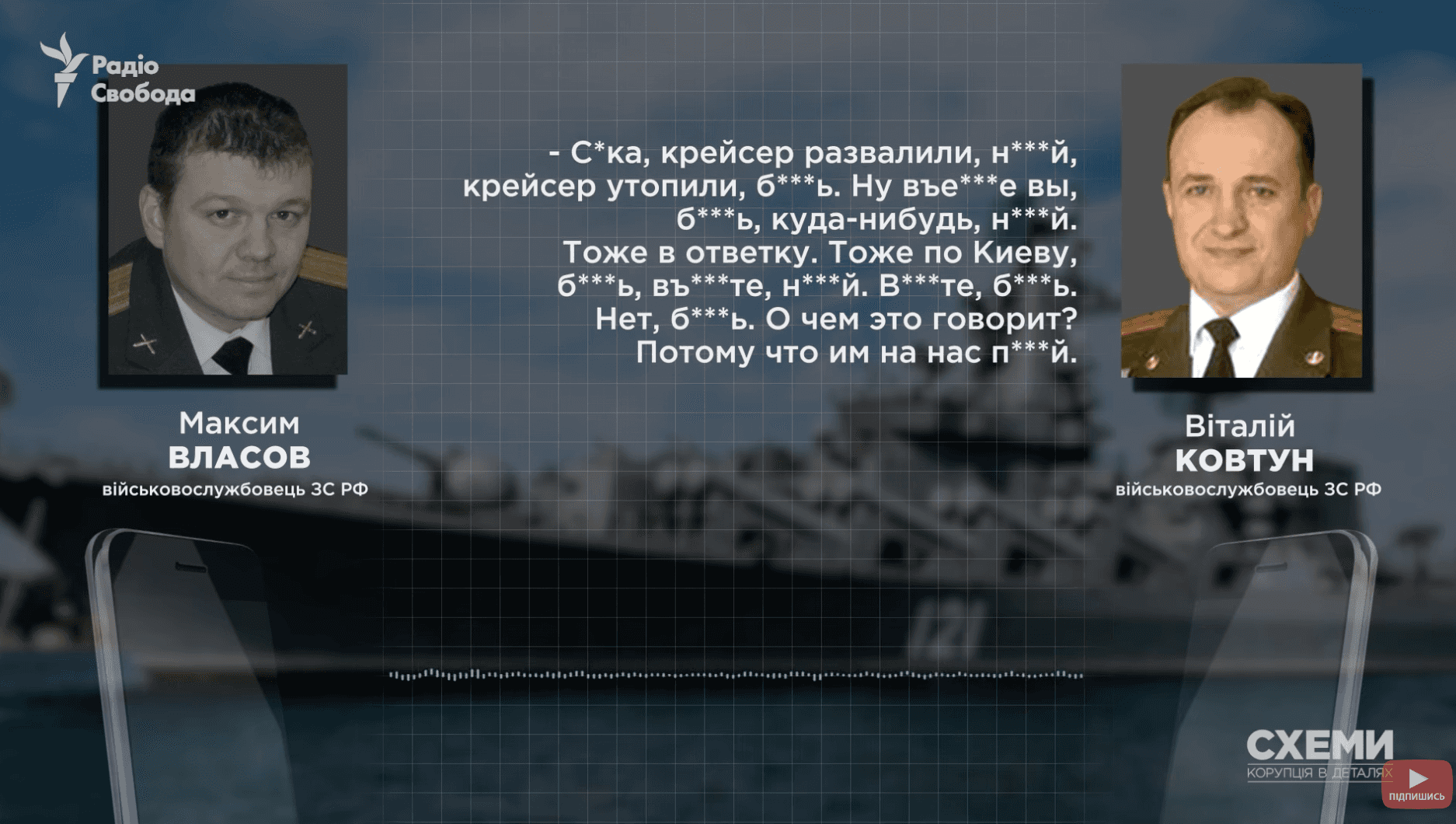«Шойгу — говнище», «Путин — п*дарас», «С вилами пойду, бл*дь, к кремлевской площади». «Схемы» опубликовали разговор российских полковников