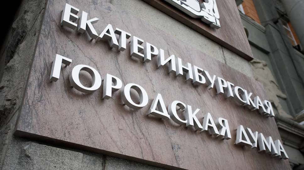 Гордума Екатеринбурга месяц не может выбрать спикера из кандидатов от «Единой России»