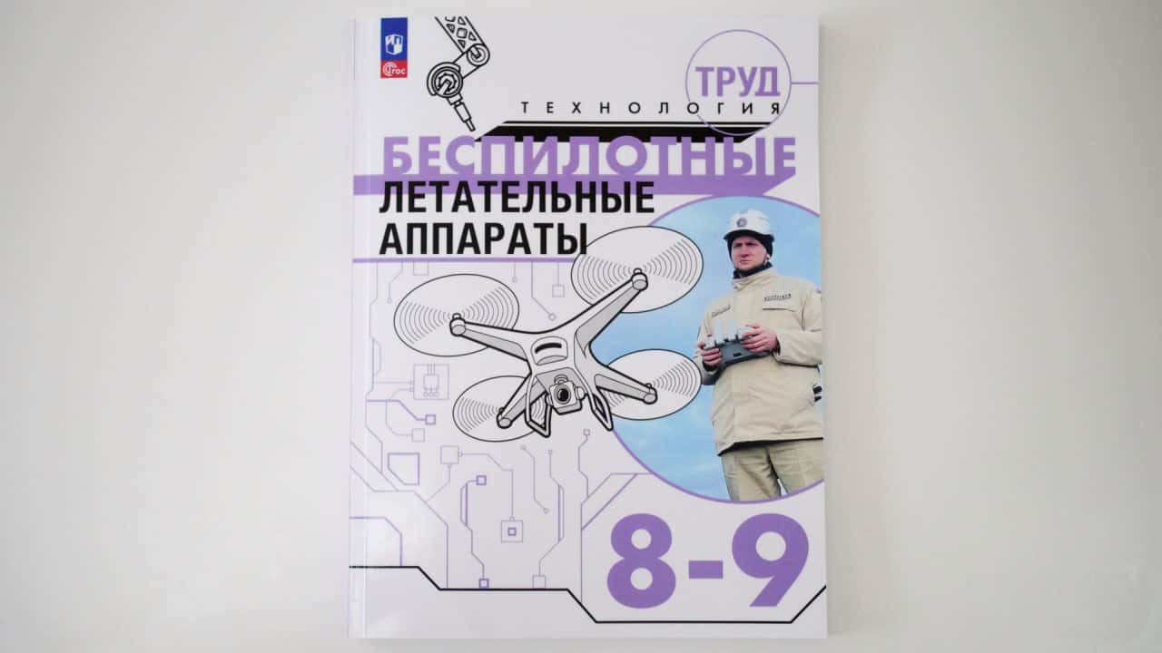 В России выпустили учебник по беспилотникам для 8–9 классов