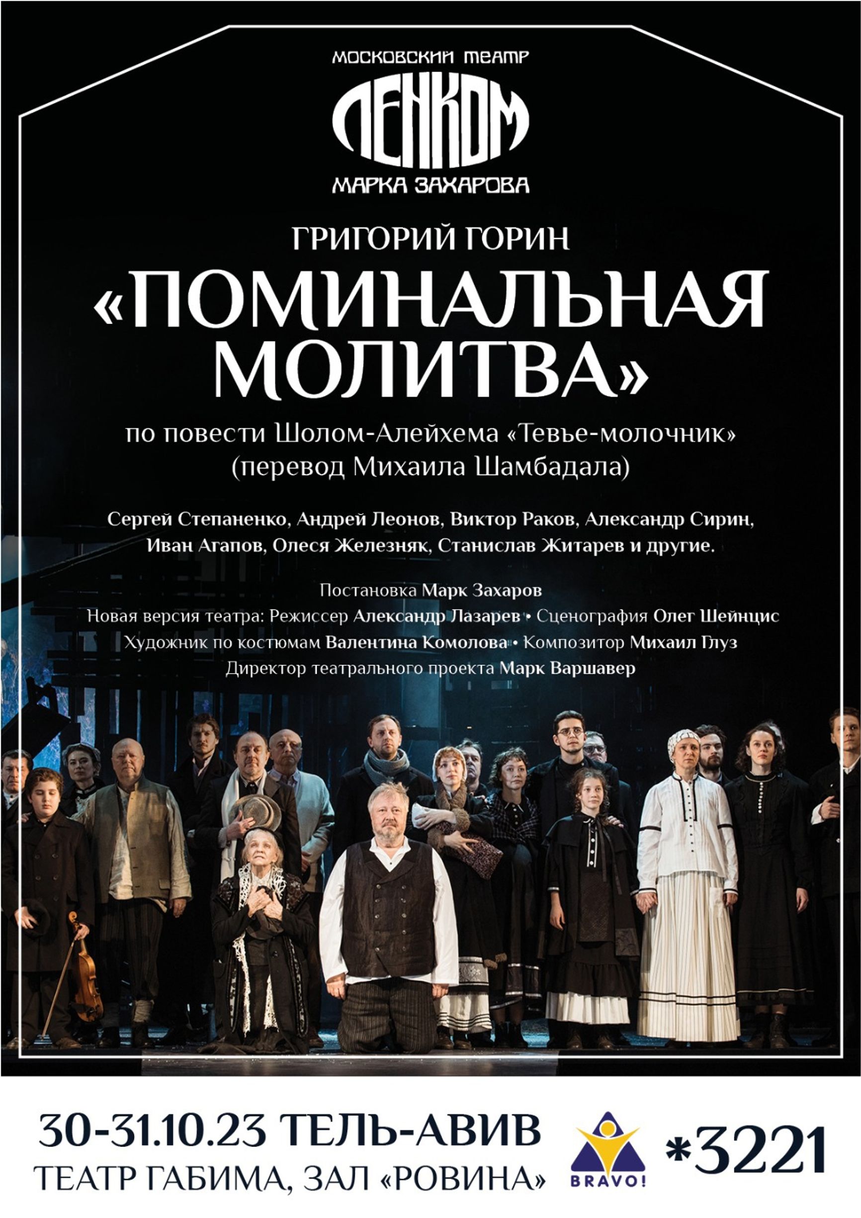 Афиша гастролей «Ленкома» в Израиле