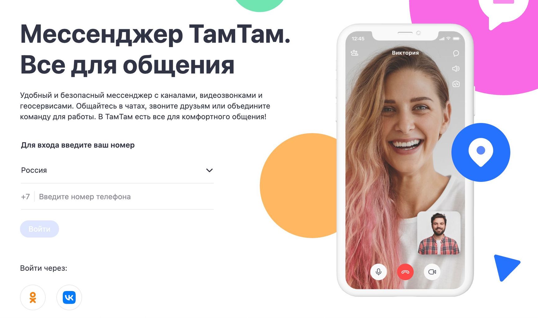 The Russian messenger TamTam