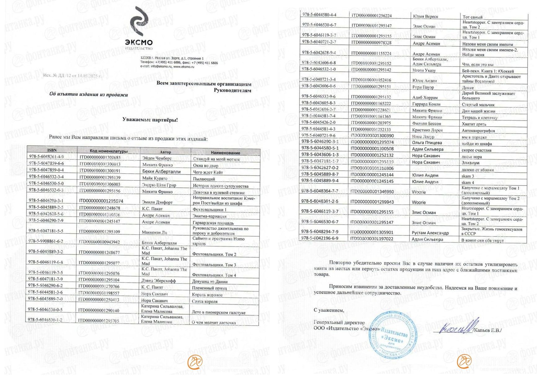 The letter from Eksmo sent to “all interested organizations” requesting that 50 titles — including the bestseller Summer in a Pioneer Tie — be “disposed of on site” or returned if unsold.